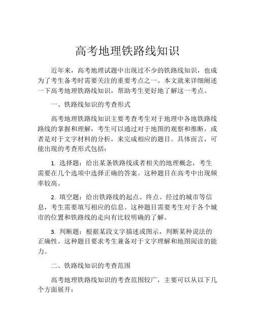 高考地理铁路线知识
