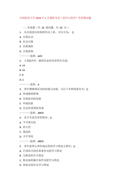 中国医科大学2016年1月课程考试《青年心理学》考查课试题答案