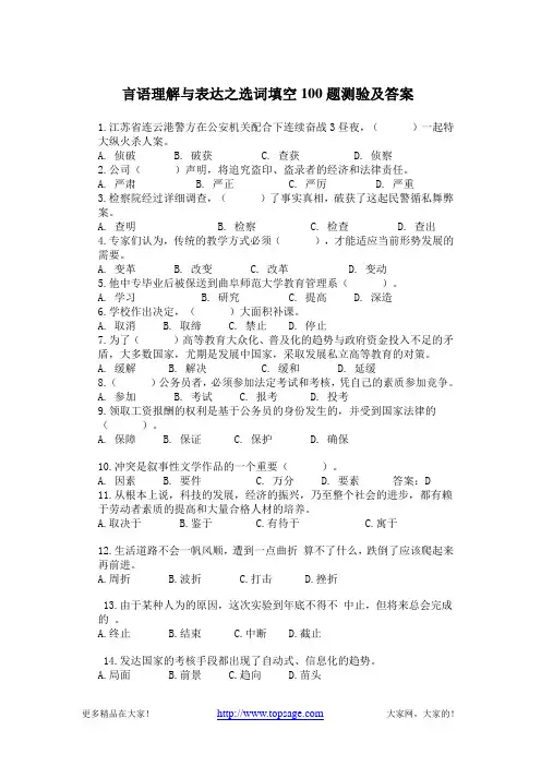 言语理解与表达之选词填空100题测验及答案