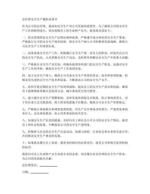 总经理安全生产履职承诺书