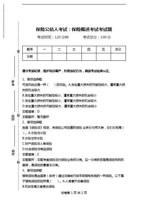 保险公估人考试：保险概述考试考试题.doc
