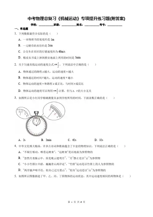 中考物理总复习《机械运动》专项提升练习题(附答案)
