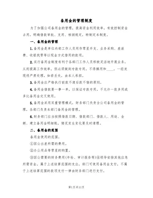 备用金的管理制度(五篇)