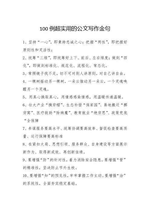 100例超实用公文写作金句