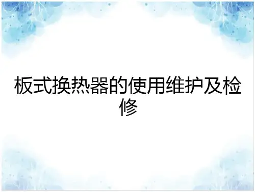 板式换热器的使用维护及检修
