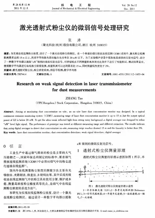 激光透射式粉尘仪的微弱信号处理研究