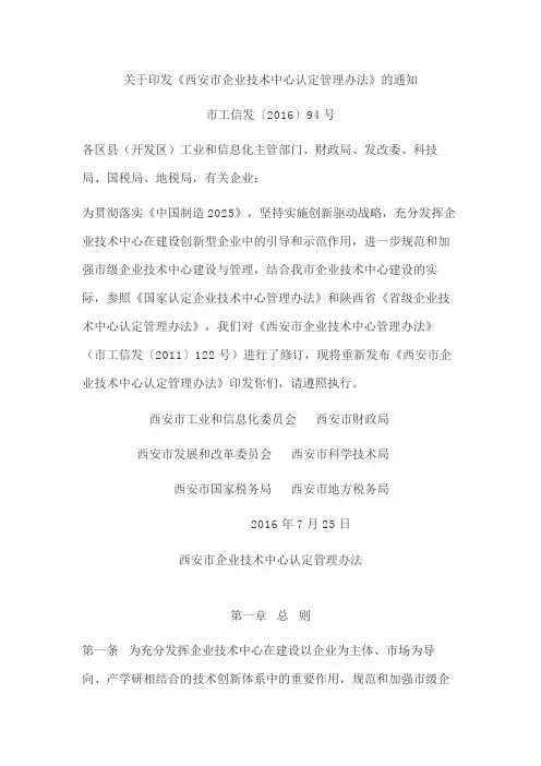关于印发《西安市企业技术中心认定管理办法》的通知