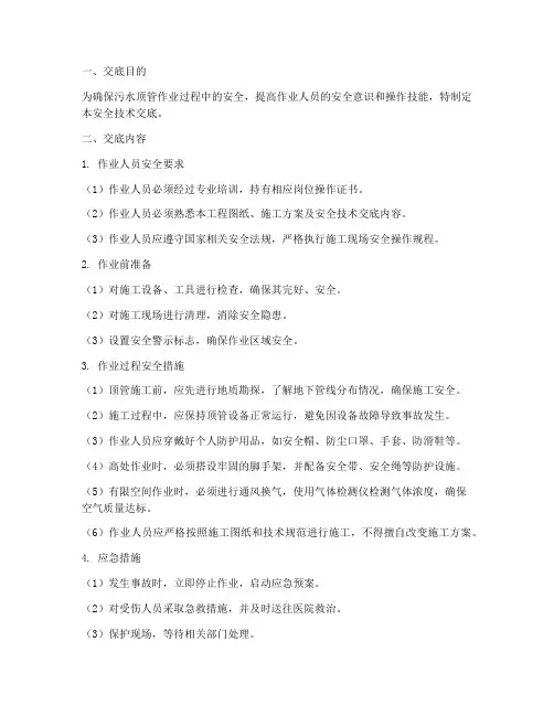 污水顶管作业安全技术交底模板