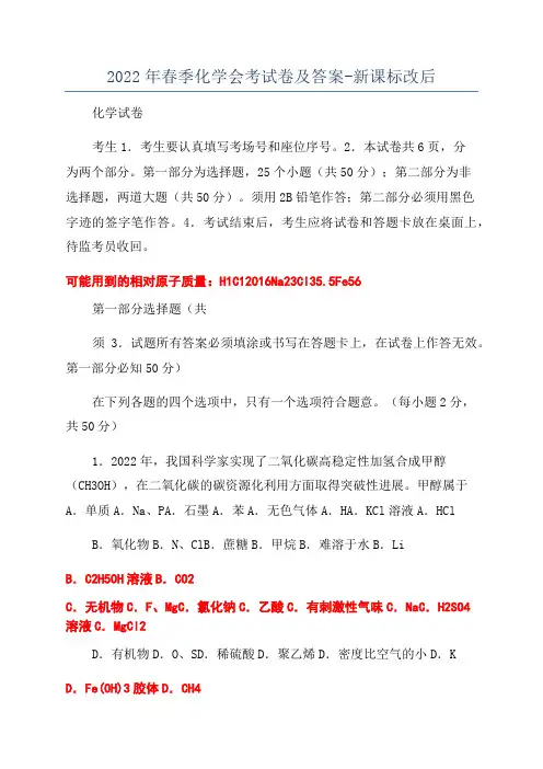 2022年春季化学会考试卷及答案-新课标改后
