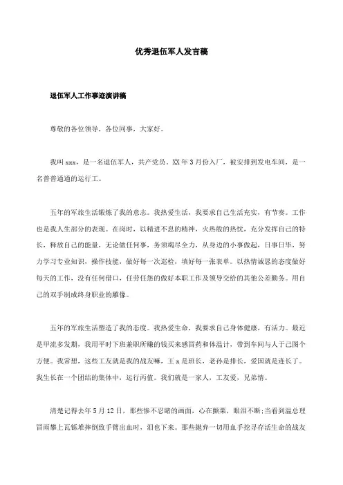 优秀退伍军人发言稿