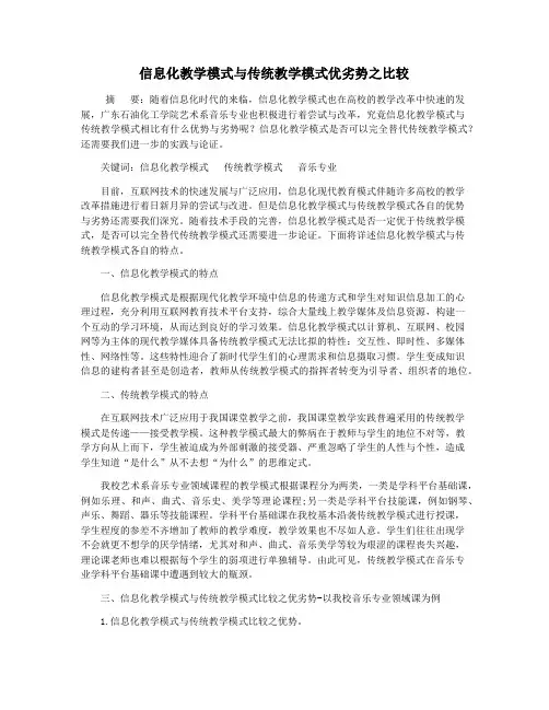 信息化教学模式与传统教学模式优劣势之比较