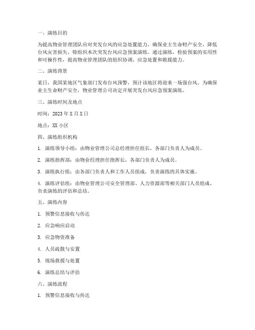 物业突发台风应急预案演练
