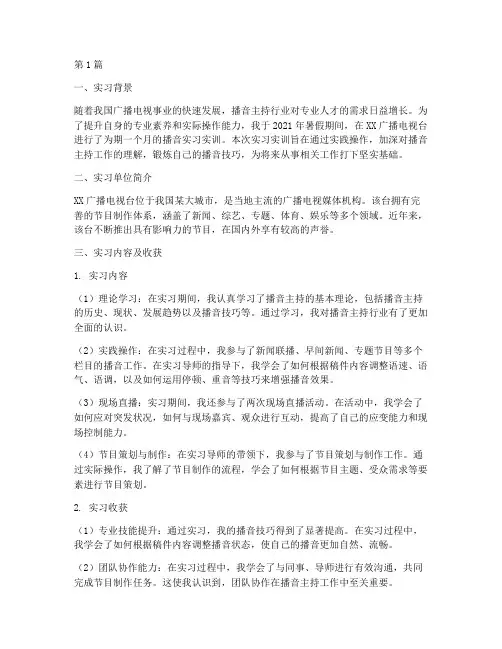播音实习实训报告(3篇)