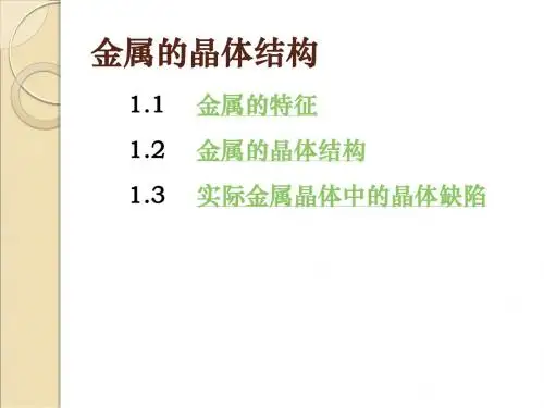 第3章金属的晶体结构