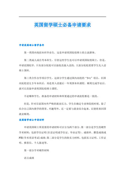 英国留学硕士必备申请要求