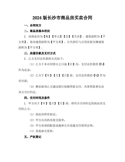 2024版长沙市商品房买卖合同