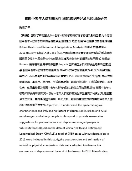 我国中老年人群抑郁发生率的城乡差异及危险因素研究