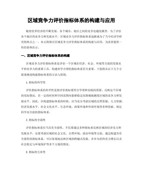区域竞争力评价指标体系的构建与应用