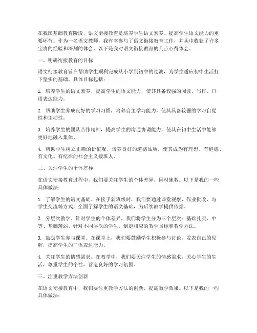语文衔接教育心得体会
