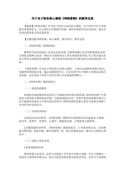关于电子商务核心课程《网络营销》的教学反思