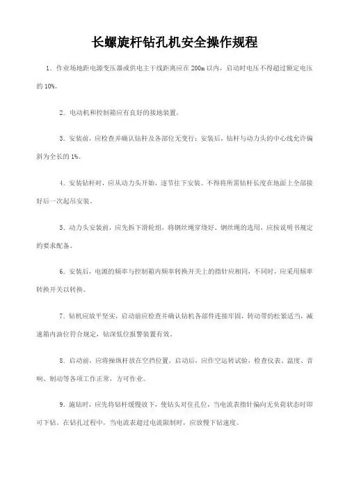 长螺旋杆钻孔机安全操作规程