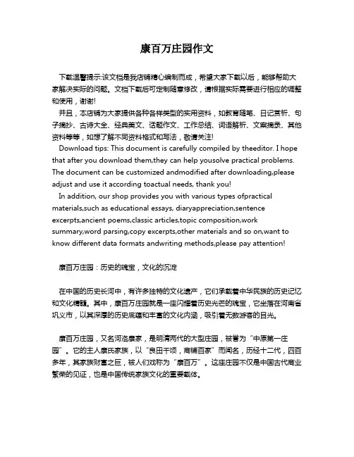 康百万庄园作文