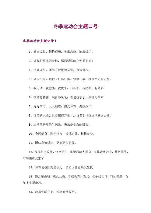 2024年冬季运动会主题口号