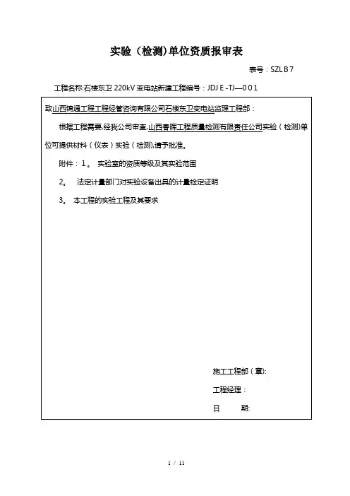 试验(检测)单位资质报审表【可编辑范本】