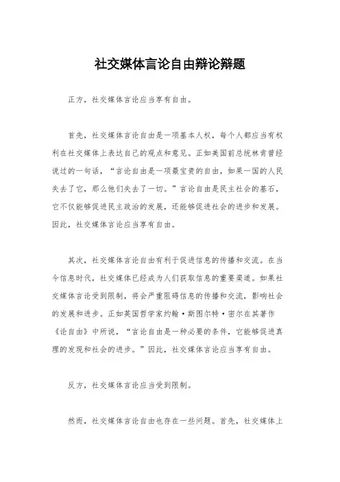 社交媒体言论自由辩论辩题