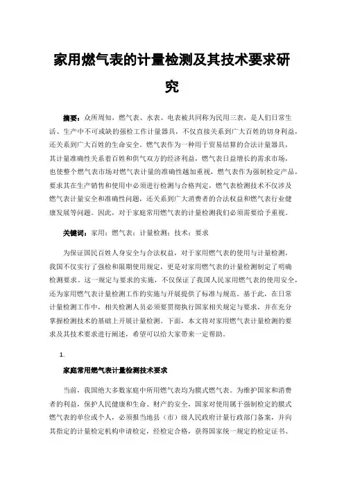 家用燃气表的计量检测及其技术要求研究