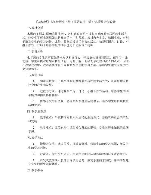 【部编版】七年级历史上册《原始农耕生活》优质课 教学设计