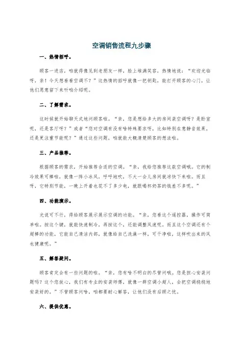 空调销售流程九步骤