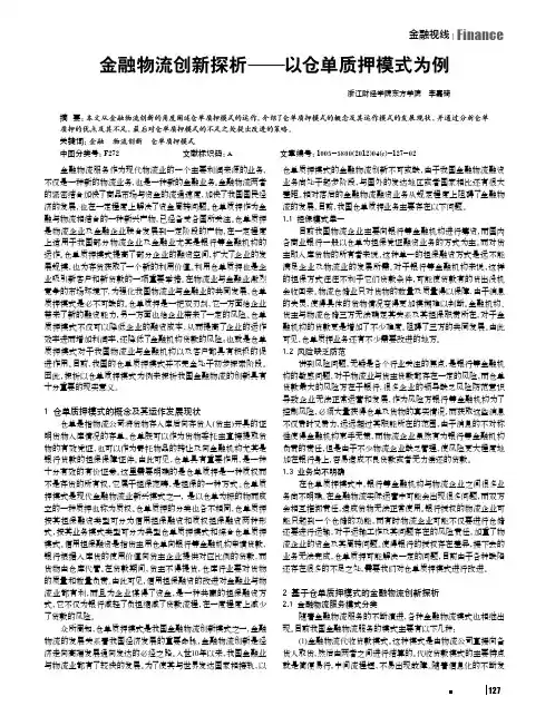 金融物流创新——以仓单质押模式为例