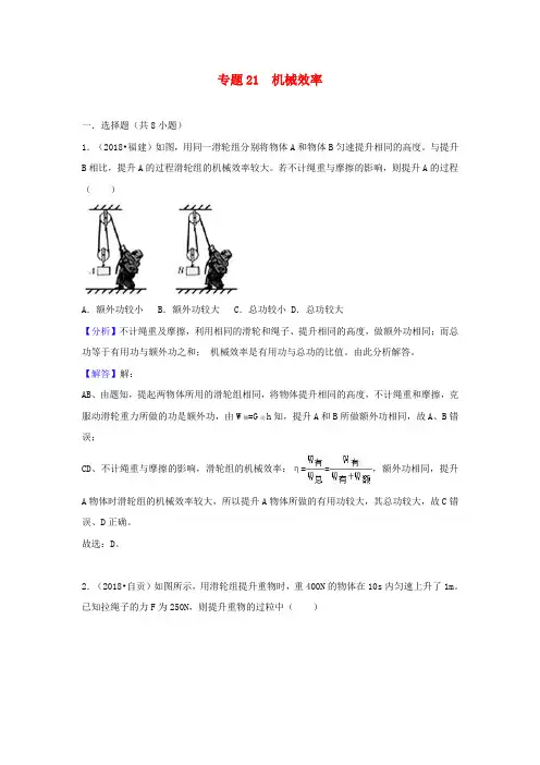 2018中考物理试题分类汇编 专题21 机械效率(含解析)