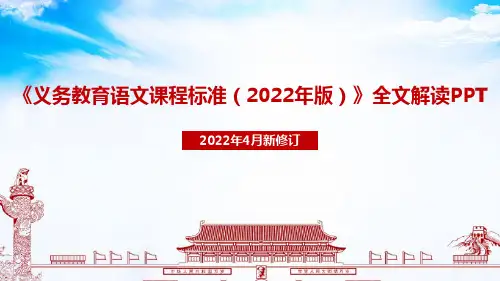《义务教育语文课程标准(2022年版)》全文解读专题PPT课件