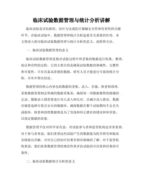 临床试验数据管理与统计分析讲解