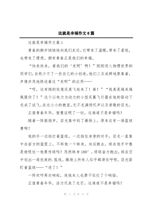 这就是幸福作文6篇