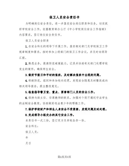保卫人员安全责任书（二篇）