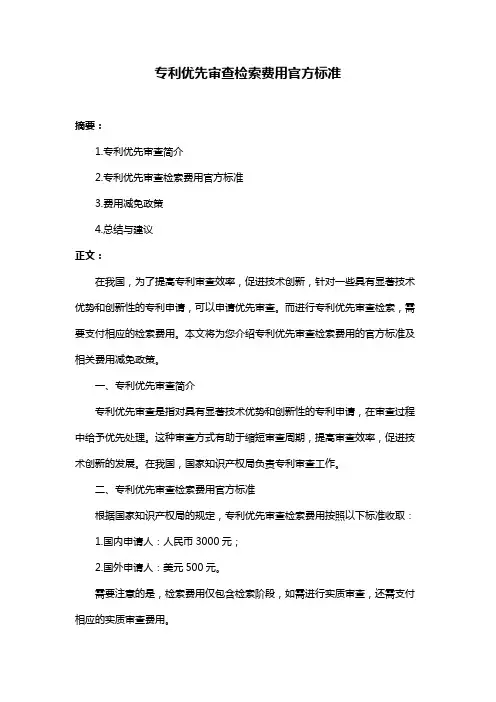 专利优先审查检索费用官方标准