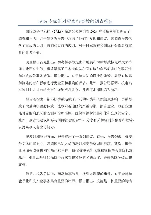 IAEA专家组对福岛核事故的调查报告