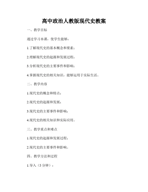 高中政治人教版现代史教案