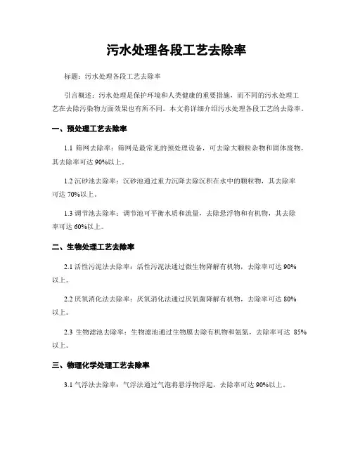 污水处理各段工艺去除率