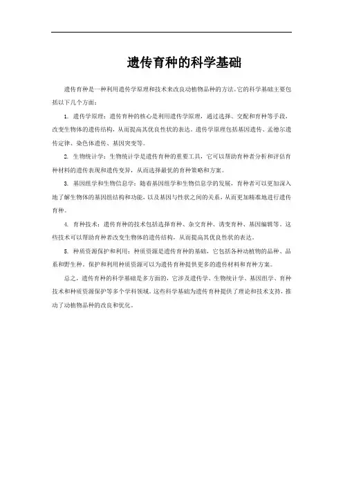 遗传育种的科学基础