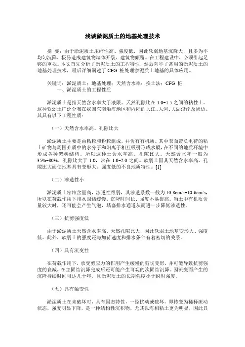 浅谈淤泥质土的地基处理技术