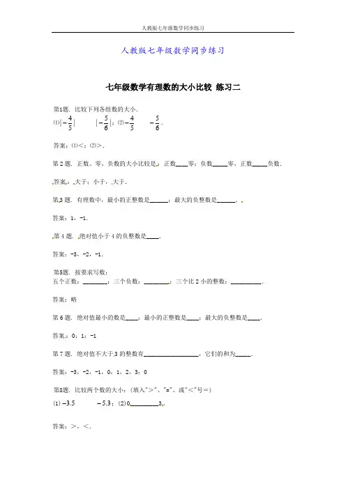七年级数学有理数的大小比较 练习二