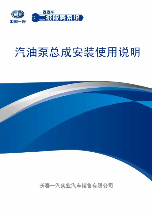 汽油泵总成安装使用说明一汽汽车二级服务系统