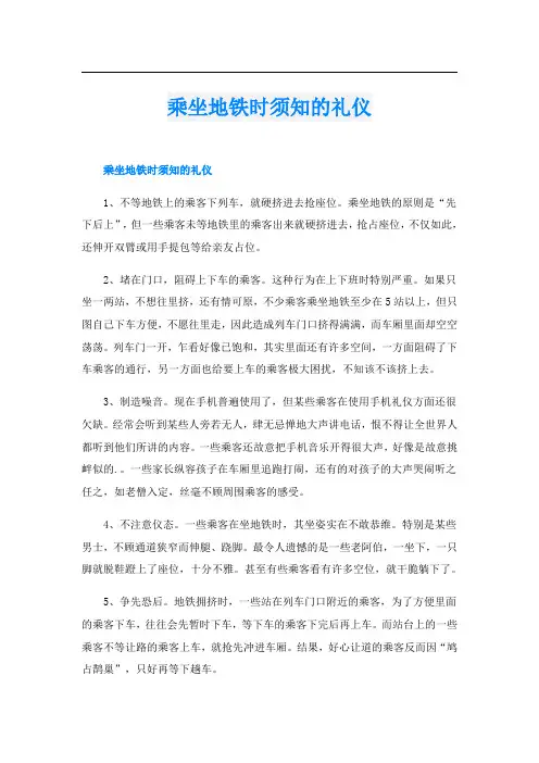 乘坐地铁时须知的礼仪