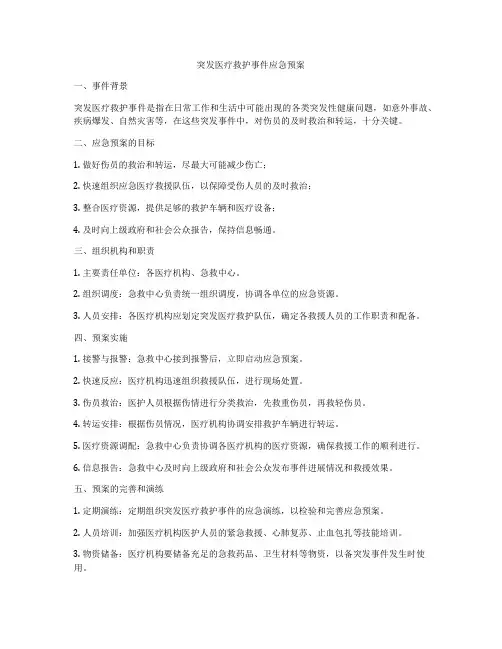突发医疗救护事件应急预案