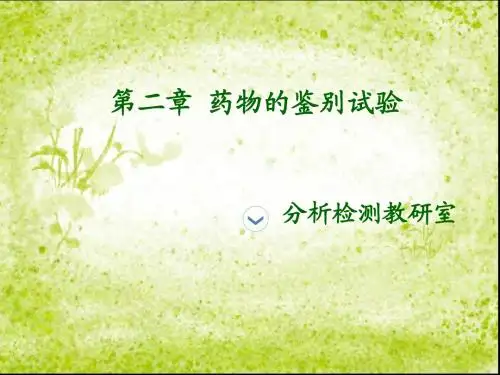 药物的鉴别试验课程课件(最终修改)