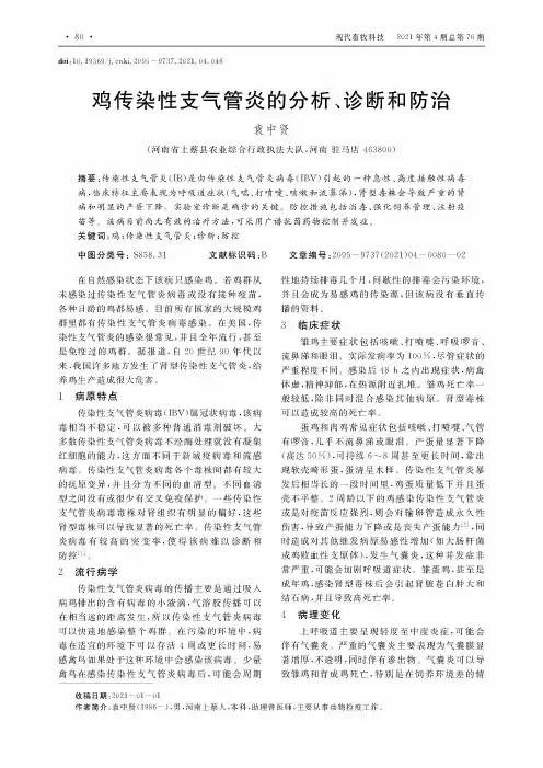 鸡传染性支气管炎的分析、诊断和防治